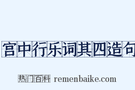 宫中行乐词其四造句是什么意思的图片